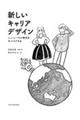 新しいキャリアデザイン