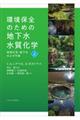 環境保全のための地下水水質化学　上