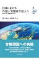 日韓における外国人労働者の受入れ