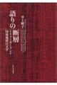 語りの断層