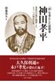 「民」を重んじた思想家神田孝平