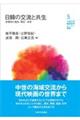 日韓の交流と共生