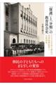 「保護」と「分類」の教育社会史