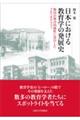 日本における教育学の発展史