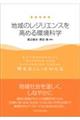 地域のレジリエンスを高める環境科学