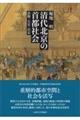 清代北京の首都社会