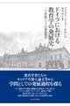 ドイツにおける教育学の発展史