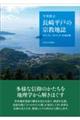 長崎平戸の宗教地誌