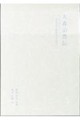 大森治豊伝