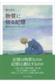 物質に宿る記憶
