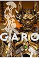 牙狼〈ＧＡＲＯ〉　暗黒魔戒騎士篇　新装版