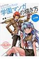 学園マンガの描き方 入門編
