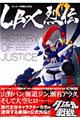 ＬＢＸ烈伝Ｈｉｓｔｏｒｙ　ｏｆ　Ｊｕｓｔｉｃｅ