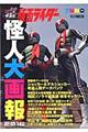 仮面ライダー怪人大画報 2016