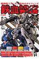 機動戦士ガンダム鉄血のオルフェンズ鉄血のガンプラ教科書