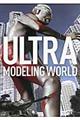 ＵＬＴＲＡ　ＭＯＤＥＬＩＮＧ　ＷＯＲＬＤ