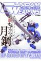 GUNDAM WEAPONS 機動戦士ガンダム鉄血のオルフェンズ月鋼編