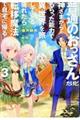 普通のおっさんだけど、神さまからもらった能力で異世界を旅してくる。疲れたら転移魔法で自宅に帰る。 3