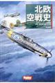 北欧空戦史
