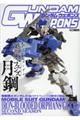 ガンダムウェポンズ機動戦士ガンダム鉄血のオルフェンズ月鋼第2期編
