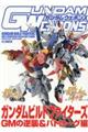 ガンダムウェポンズガンダムビルドファイターズGMの逆襲&バトローグ編
