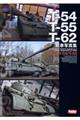 Tー54/Tー55/Tー62戦車写真集