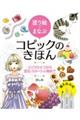 塗り絵でまなぶコピックのきほん