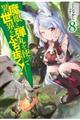 魔眼と弾丸を使って異世界をぶち抜く! 8