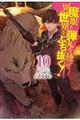 魔眼と弾丸を使って異世界をぶち抜く! 10