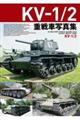 KVー1/2重戦車写真集