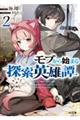 モブから始まる探索英雄譚 Lv.2