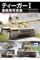 ティーガー1重戦車写真集