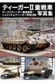 ティーガー2重戦車/ヤークトティーガー駆逐戦車/シュトゥルムティーガー突撃臼砲写真集