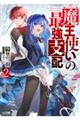 魔王使いの最強支配 2
