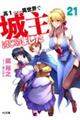 高1ですが異世界で城主はじめました 21