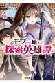 モブから始まる探索英雄譚 4