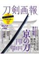 刀剣画報 三日月宗近・藤四郎吉光・堀川国広 京の刀