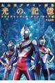 丸山浩デザイン画集　光の記憶　ウルトラマンティガ・ダイナ・ガイア編