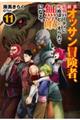 新米オッサン冒険者、最強パーティに死ぬほど鍛えられて無敵になる。 11