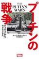 プーチンの戦争 チェチェンからウクライナへ