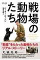 戦場の動物たち