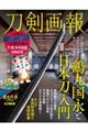 刀剣画報 鶴丸国永と日本刀入門