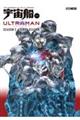 宇宙船別冊 ULTRAMAN Season 2 & FINAL Season