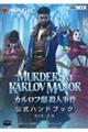 マジック：ザ・ギャザリング　カルロフ邸殺人事件　公式ハンドブック