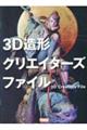 ３Ｄ造形クリエイターズファイル