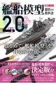 艦船模型製作の教科書２．０