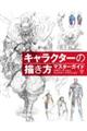 キャラクターの描き方マスターガイド人体デッサンからキャラクターデザインまで