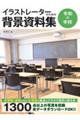 イラストレーターのための背景資料集　令和の学校