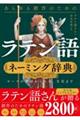 あらゆる創作者のための「ラテン語」ネーミング辞典