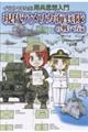 イラストでまなぶ!用兵思想入門 現代アメリカ海兵隊の戦い方編